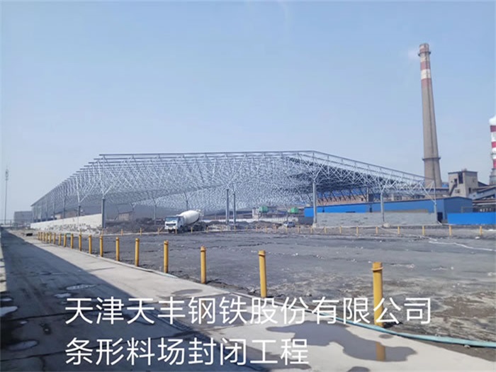 林芝天丰钢铁股份有限公司条形料场封闭工程